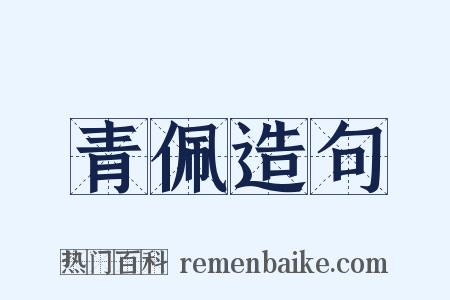 青佩造句是什么意思的图片